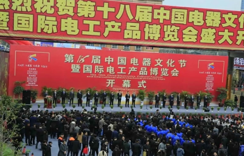 第18屆中國電器文化節(jié)暨國際電工產(chǎn)品博覽會